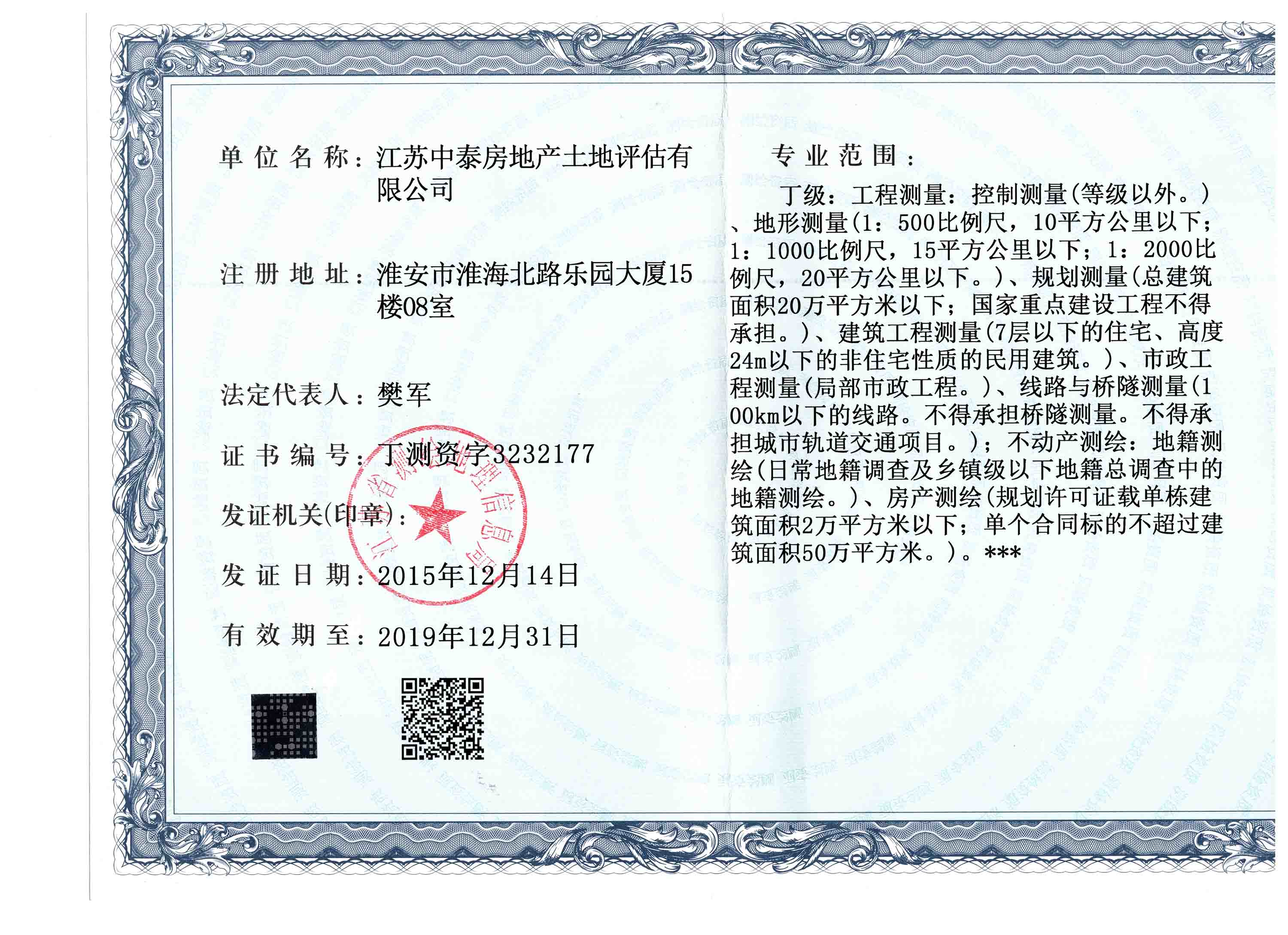 測(cè)繪資質(zhì)證書(shū)-副本