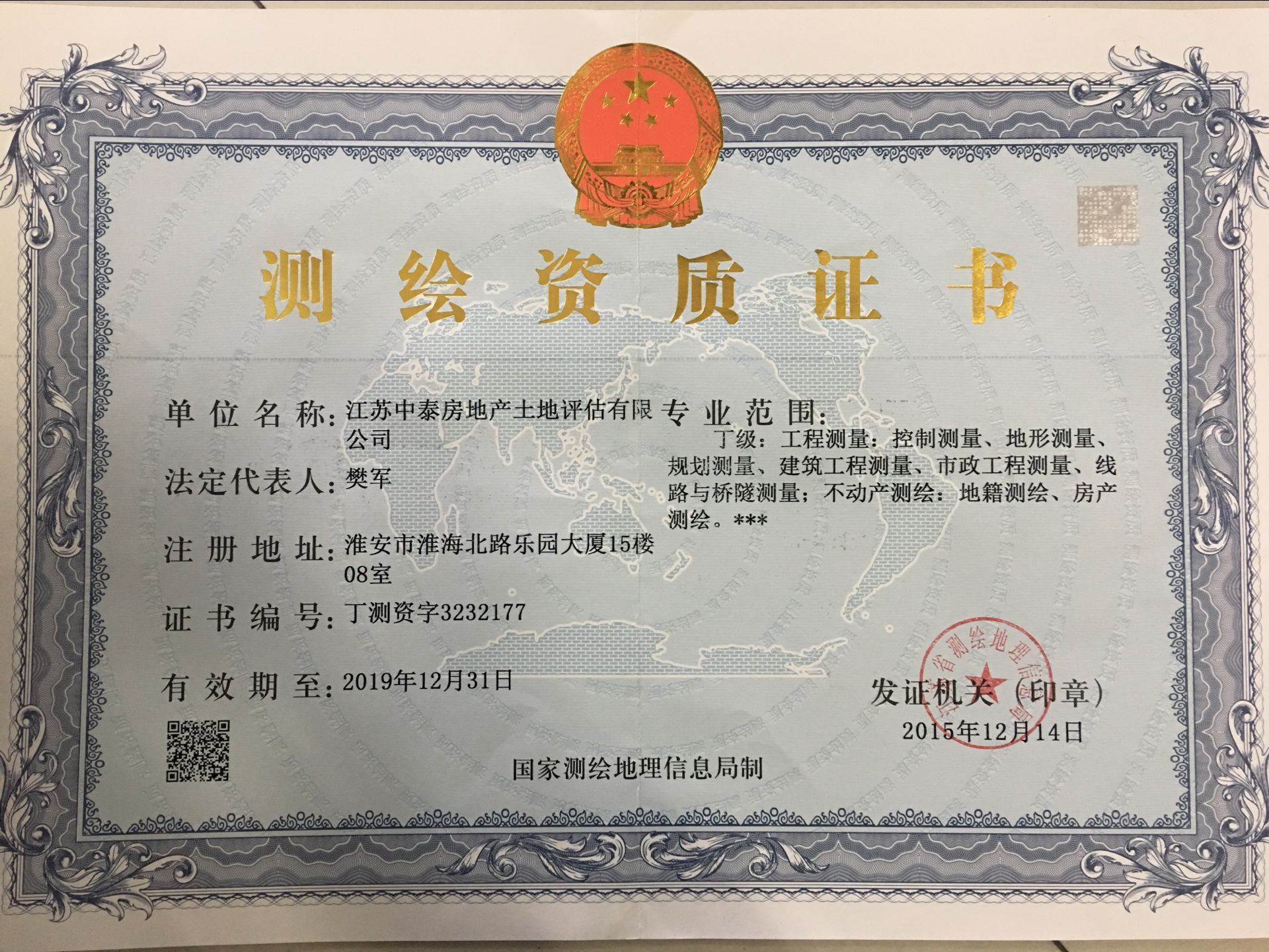 測(cè)繪資質(zhì)證書(shū)-正本